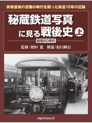 cover image of 秘蔵鉄道写真に見る戦後史 上